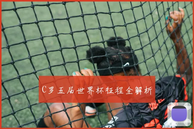C罗五届世界杯征程全解析