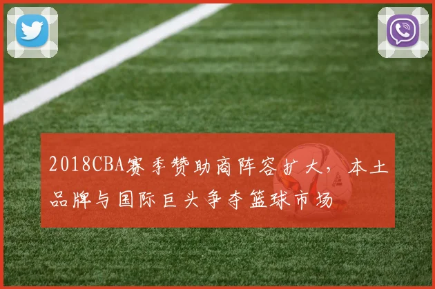 2018CBA赛季赞助商阵容扩大，本土品牌与国际巨头争夺篮球市场