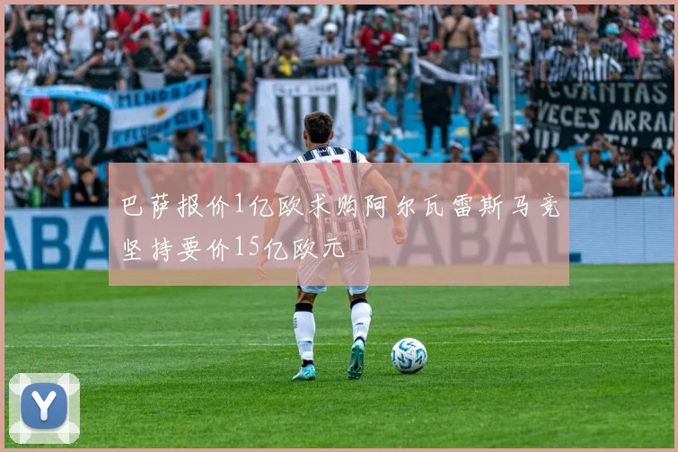 巴萨报价1亿欧求购阿尔瓦雷斯马竞坚持要价15亿欧元