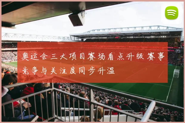奥运会三大项目赛场看点升级 赛事竞争与关注度同步升温